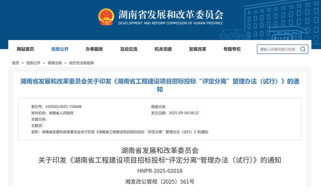 湖南省發(fā)改委 | 印發(fā)《工程建設項目招標投標“評定分離”管理辦法(試行)》 湖南省發(fā)改委 | 印發(fā)《工程建設項目招標投標“評定分離”管理辦法(試行)》