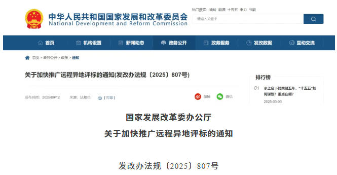 國(guó)家發(fā)展改革委 | 關(guān)于加快推廣遠(yuǎn)程異地評(píng)標(biāo)的通知 國(guó)家發(fā)展改革委 | 關(guān)于加快推廣遠(yuǎn)程異地評(píng)標(biāo)的通知